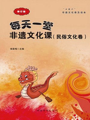 cover image of 每天一堂非遗文化课（民俗文化卷）小橘灯非遗文化普及读本 (“Little Orange Lamp” Readings for Popularization of the Culture of Intangible Cultural Heritage)